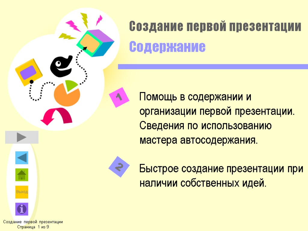 Создание первой презентации Содержание Помощь в содержании и организации первой презентации. Сведения по использованию